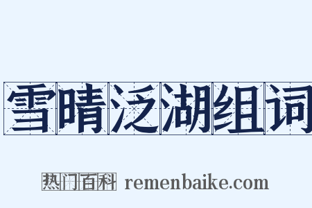 雪晴泛湖组词是什么意思的图片